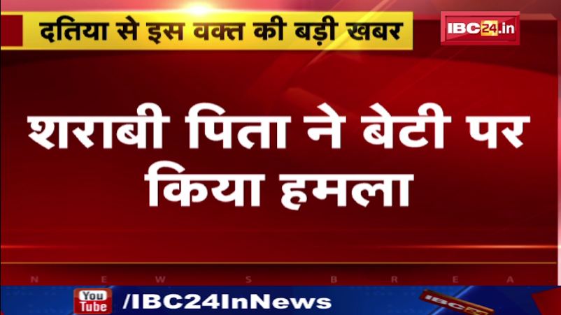 दतिया में शराबी पिता ने 4 साल की बेटी का सिर दिवार पर मारा। माँ की शिकायत पर पुलिस ने किया केस दर्ज। देखिए…