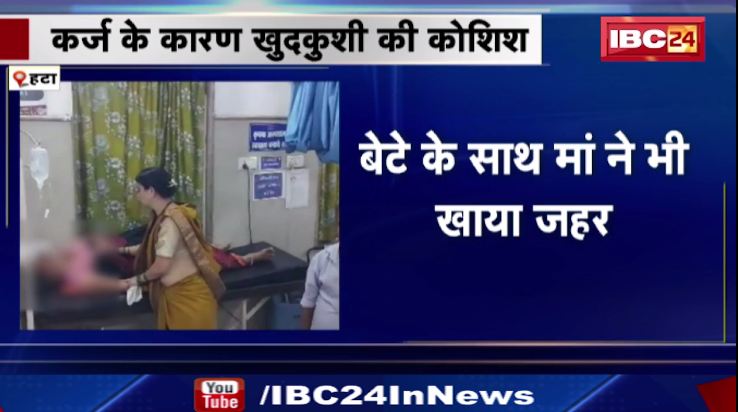 हटा में कर्ज के कारण माँ बेटे ने की खुदकुशी की कोशिश। दोनों को गंभीर हालत में जबलपुर किया गया रेफर। देखिए वीडियो..