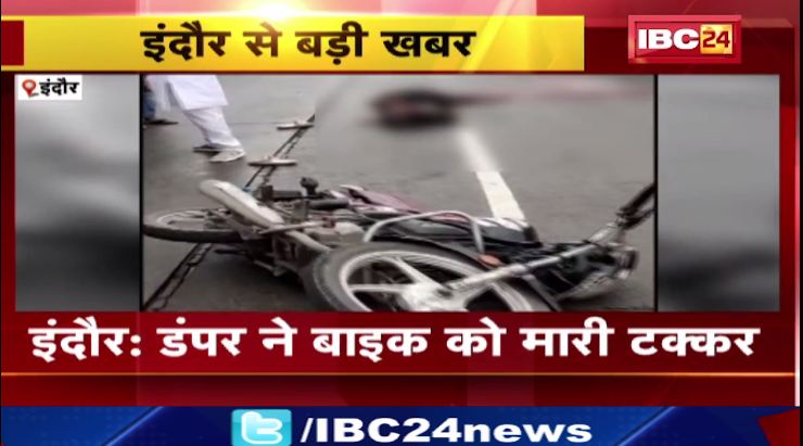 इंदौर में डंपर ने बाइक को मरी टक्कर, 2 की मौत। घायलों को अस्पताल में किया गया भर्ती। देखिए..