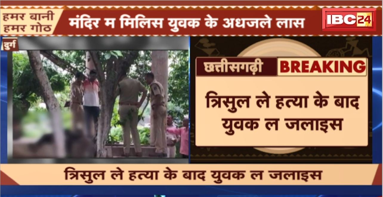 Durg Crime News : मंदिर म मिलिस युवक के अधजले लास। त्रिसुल ले हत्या के बाद युवक ल जलाइस