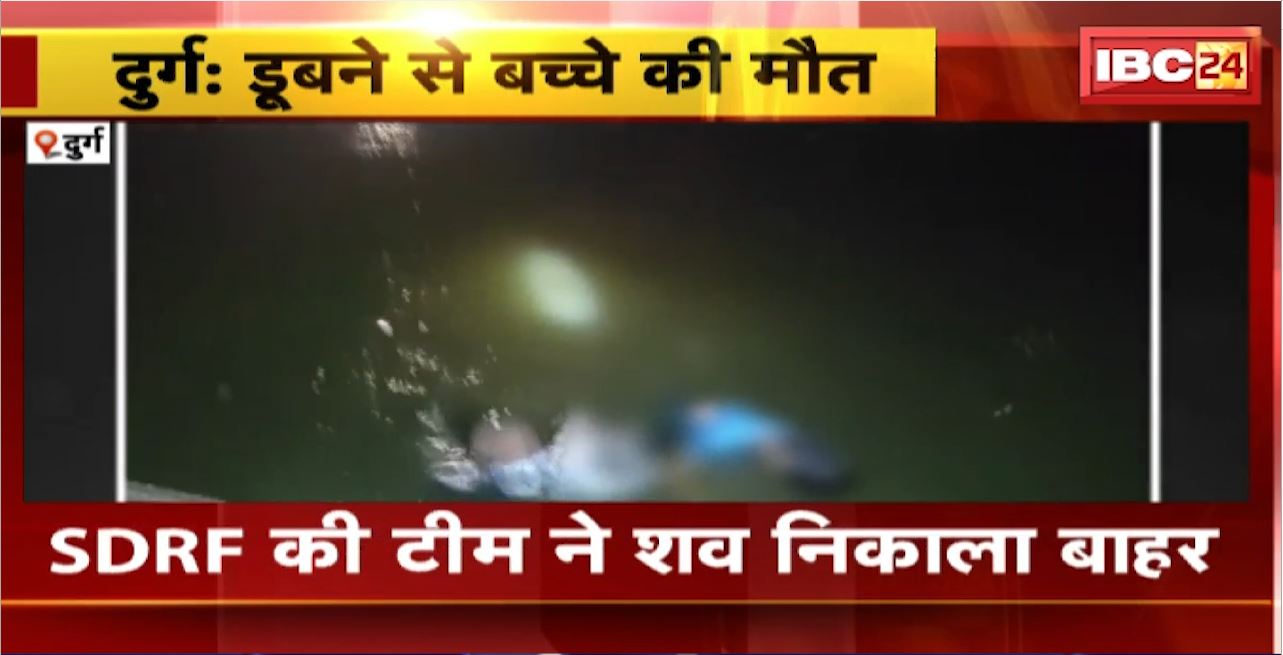 Durg Incident : तालाब में डूबने से बच्चे की मौत। SDRF की टीम ने शव निकाला बाहर