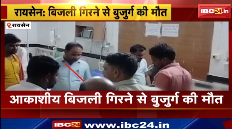 Raisen में आकाशीय बिजली गिरने से बुजुर्ग की मौत। खेत से घर लौट रहे किसान पर गिरी गाज। देखिए..