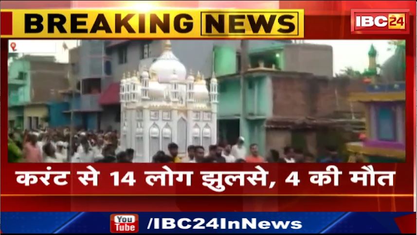 Jharkhand के Bokaro में मोहर्रम जुलुस के दौरान लगा करंट। करंट से 14 लोग झुलसे, 4 की मौत। देखिए..