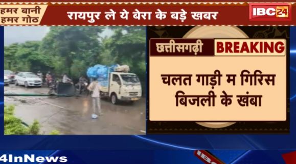 Raipur News : चलत गाड़ी म गिरिस बिजली के खंबा। हादसा म Bike सवार होइस घायल। सड़क म लगिस 1 किमी के लंबा जाम