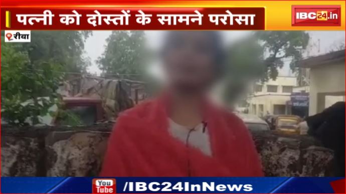 Rewa में शौहर का शर्मनाक कांड। पत्नी को दोस्तों के सामने परोसा। कपड़े उतारकर बनाया Video।  देखिए पूरी Report…
