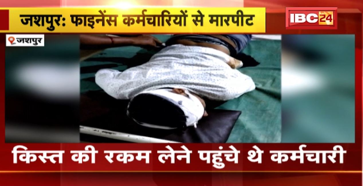 जशपुर में फाइनेंस कंपनी के कर्मचारियों से मारपीट। किस्त की रकम लेने पहुंचे थे कर्मचारी। देखिए वीडियो…