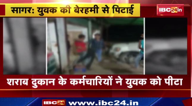 सागर में शराब दूकान के कर्मचारियों ने युवक को पीटा। डर के चलते युवक ने नहीं की थाने में शिकायत। देखिए वीडियो..