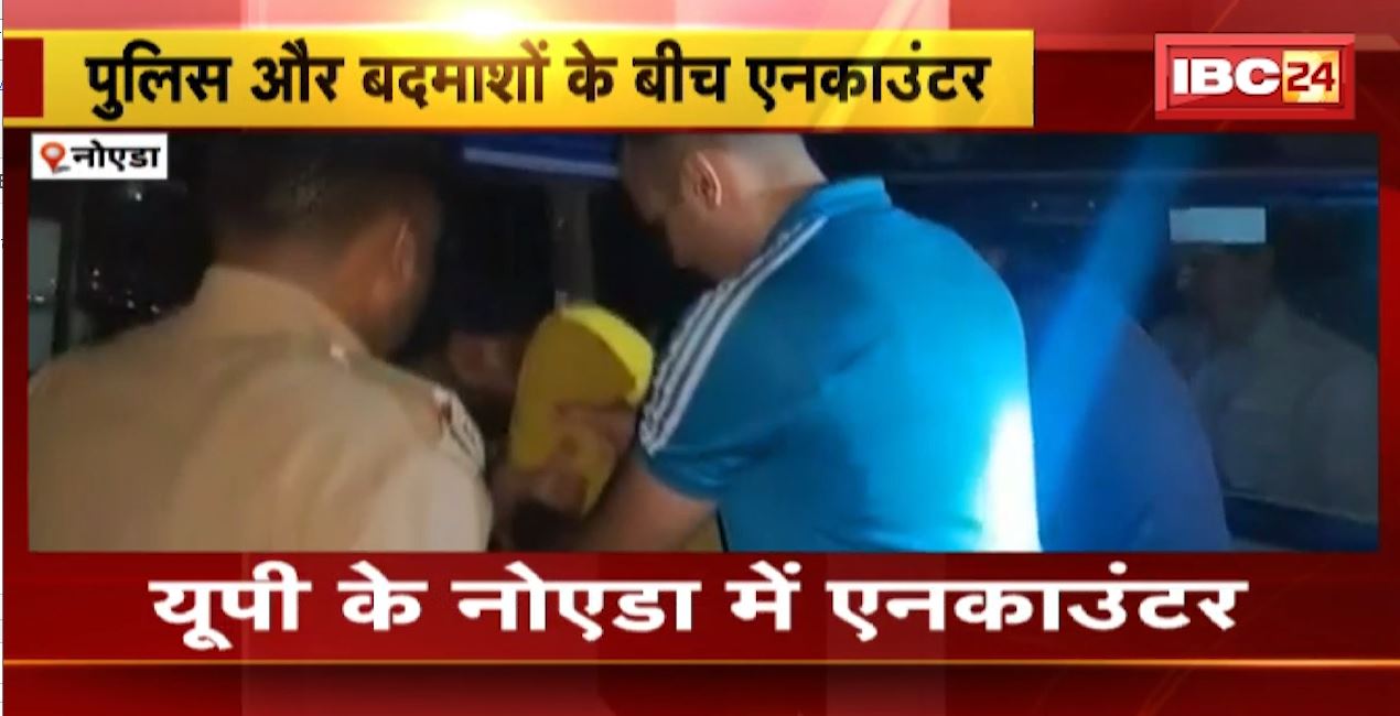 नोएडा में पुलिस और बदमाशों के बीच एनकाउंटर। बदमाश के पैर में लगी गोली, पुलिस ने हथियार भी किया बरामद। देखिए..