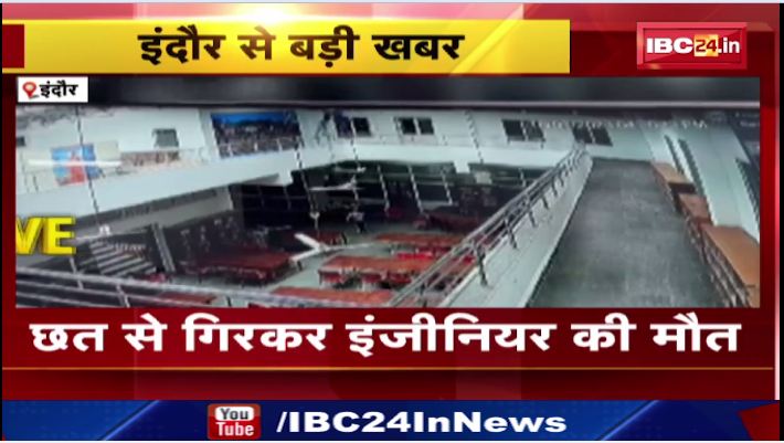 इंदौर में छत से गिरकर इंजीनियर की मौत। घटना CCTV में हुई कैद। देखिए वीडियो…