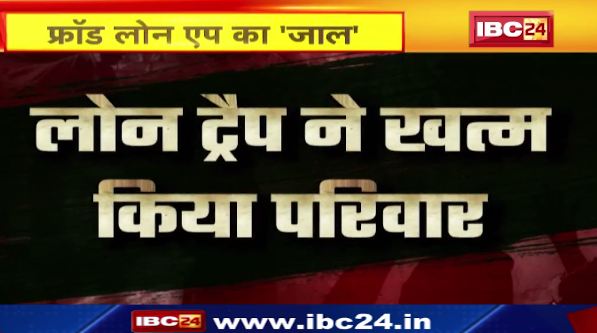 Bhopal में Loan Trap ने खत्म किया परिवार। Fraud Loan App का जाल। 4 लोगों ने दी एक साथ जान। देखिए पूरा मामला..