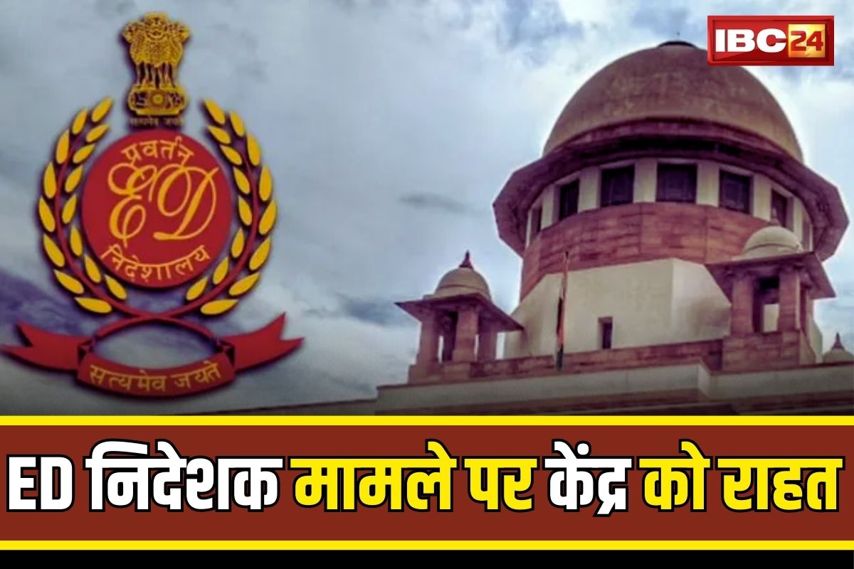 ED के डायरेक्टर का बढ़ा कार्यकाल, अब इस तारीख तक बने रहेंगे पद पर, सुप्रीम कोर्ट से केंद्र को बड़ी राहत