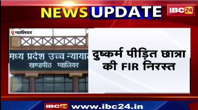 ग्वालियर में दुष्कर्म पीड़ित छात्रा की FIR निरस्त। आरोपी की याचिका पर सुनवाई करते हुए फैसला। देखिए..