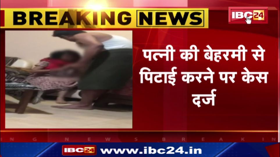 सीहोर में पत्नी को पीटने के मामले में FIR दर्ज। पिटाई का वीडियो हुआ वायरल। देखिए वीडियो…