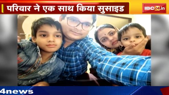जिंदगी पर भारी कर्ज का जाल। परिवार ने किया एक साथ Suicide।  बर्बाद हुआ खुशहाल परिवार