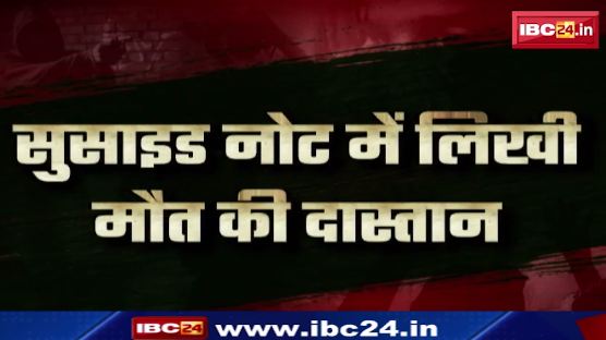 Madhya Pradesh@24 Minute : Bhopal में परिवार ने किया एक साथ Suicide। Fraud Loan App का जाल। Suicide Note पर लिखी मौत की दास्तान..