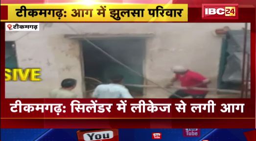 टीकमगढ़ में आग में झुलसा परिवार। सिलेंडर में लीकेज से लगी आग। देखिए वीडियो..