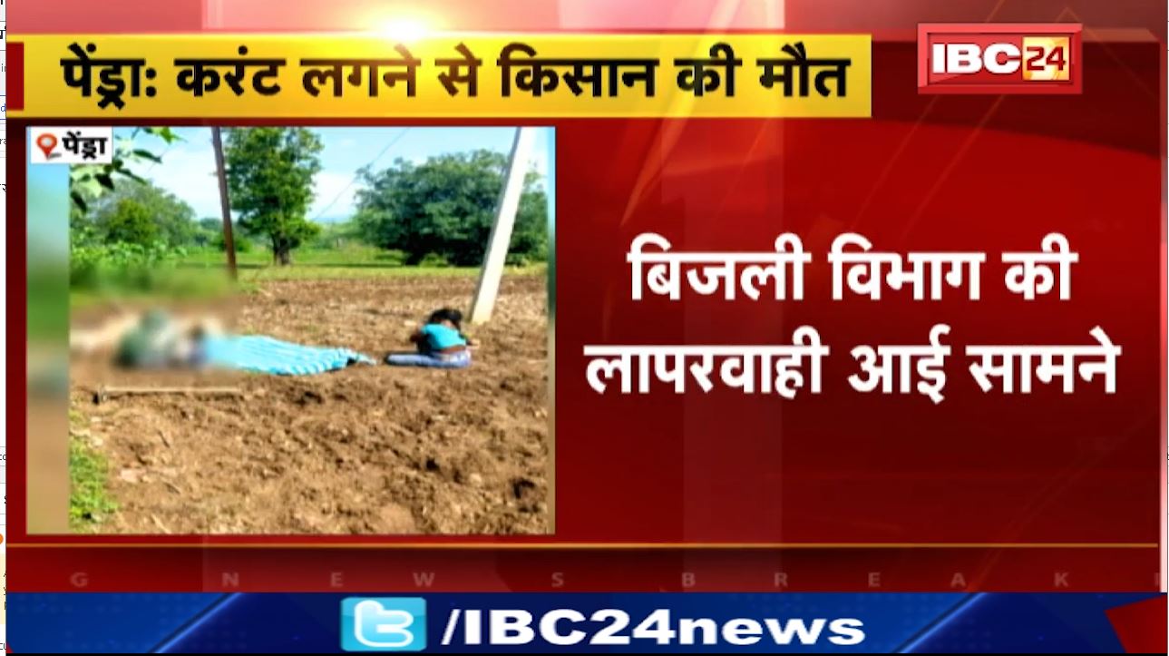 पेंड्रा में करंट लगने से किसान और 2 बैलों की मौत। बिजली खंभे के आसपास फैला करंट, बिजली विभाग की लापरवाही आई सामने। देखिए…