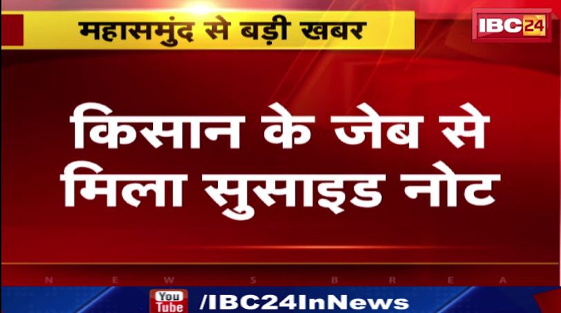 Mahasamund में किसान ने फांसी लगाकर की ख़ुदकुशी। सुसाइड नोट में लो वोल्टेज का ज़िक्र। देखिए वीडियो..