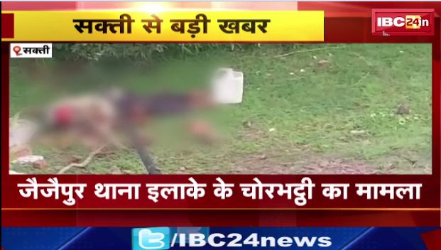 Sakti में करंट लगने से किसान की मौत। खेत में मोटर चालू करने के दौरान हुआ हादसा। देखिए वीडियो..