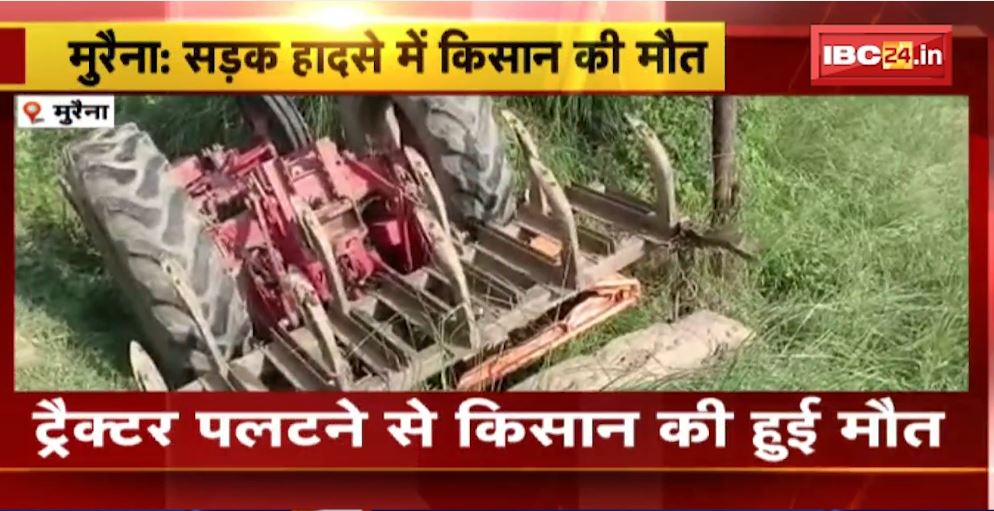 Morena के किचौल गांव में ट्रैक्टर पलटने से किसान की मौत। खेत से काम कर घर जा रहा था किसान। देखिए..
