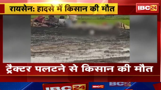 Raisen में Tracktor पलटने से किसान की मौत। खेत में काम करने के दौरान हुआ हादसा