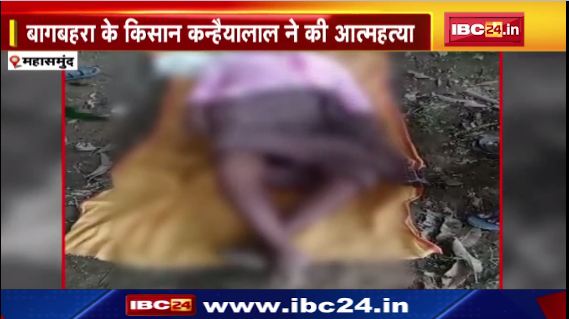 Raipur में खल्लारी के किसान की मौत। मौत के कारणों का पता लगाने में जूटा प्रशासनिक अमला। देखिए वीडियो..
