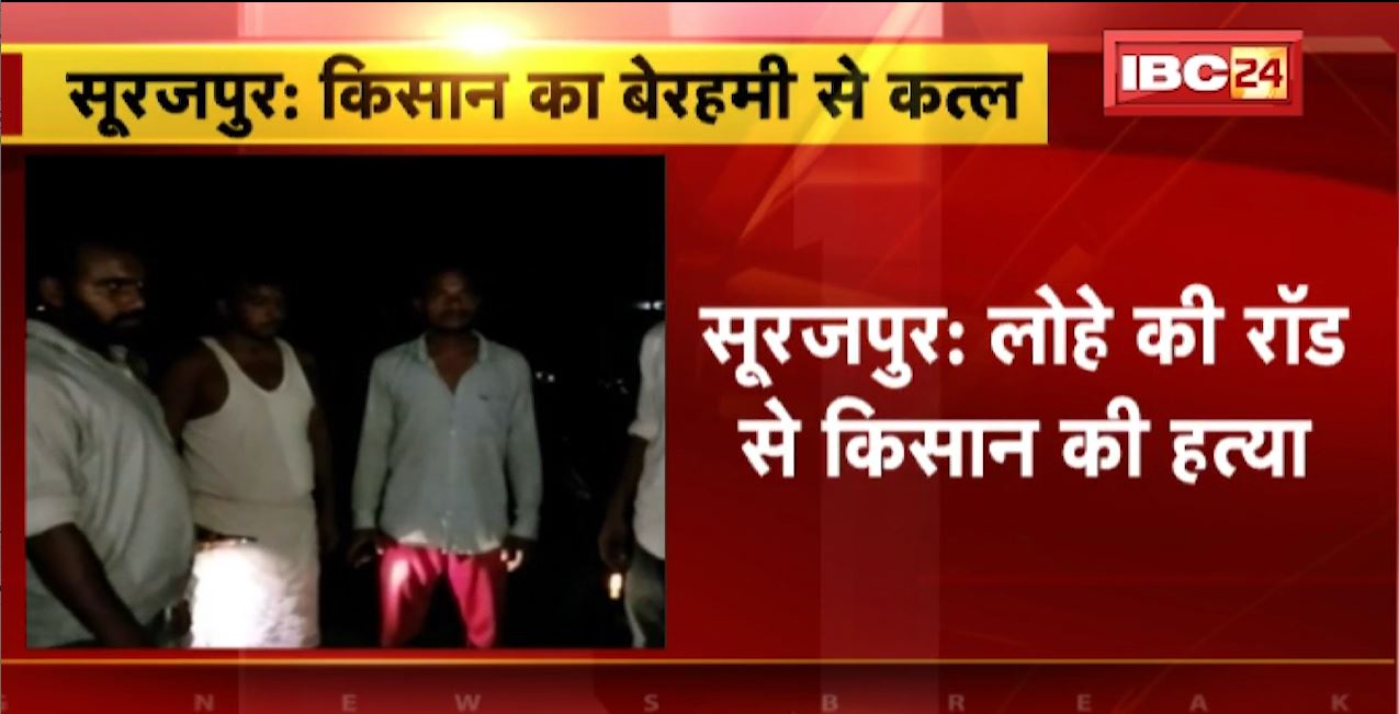 सूरजपुर में किसान की बेरहमी से हत्या। करीब 10 लोगों ने मिलकर लोहे की रॉड से मारकर की हत्या। देखिए..