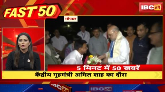 Bhopal में केंद्रीय गृहमंत्री Amit Shah का दौरा। Fast 50 | Watch The Latest Top50 News Of The Day
