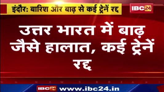 Indore में बारिश और बढ़ से कई ट्रेनें रद्द। Fast 50 | Watch The Latest Top50 News Of The Day