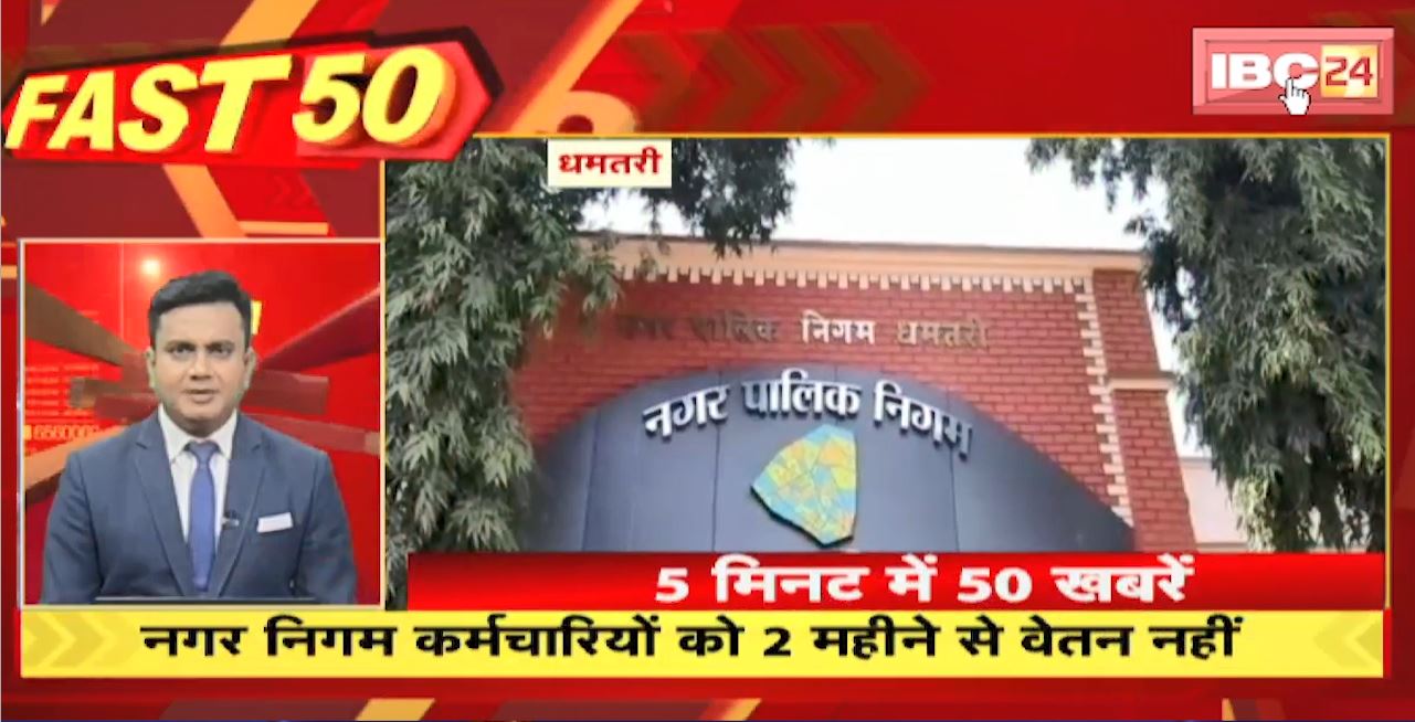 नगर निगम कर्मचारियों को 2 महीने से वेतन नहीं। Fast 50 | Watch The Latest Top50 News Of The Day