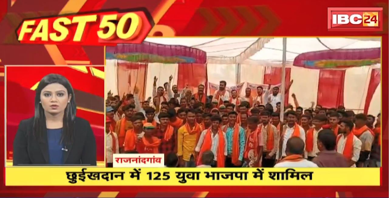 छुईखदान में 125 युवा भाजपा में शामिल। Fast 50 | Watch The Latest Top50 News Of The Day