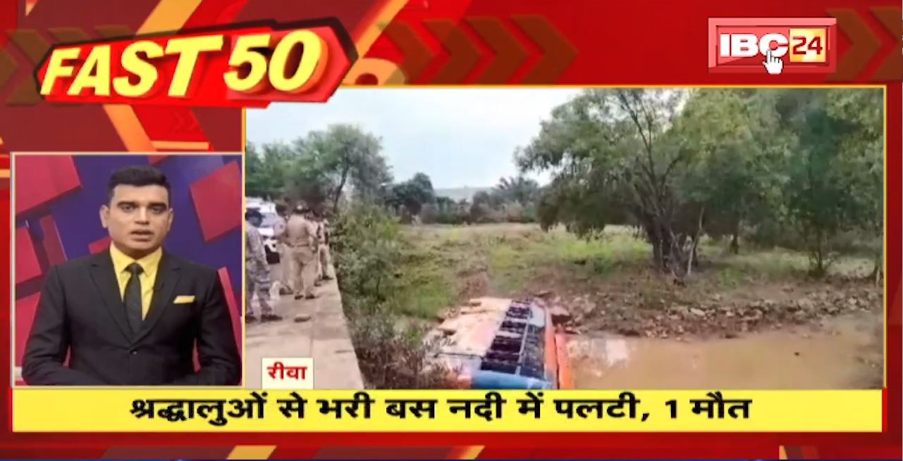 श्रद्धालुओं से भरी बस नदी में पलटी, 1 की मौत। Fast 50 | Watch The Latest Top50 News Of The Day
