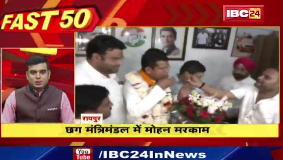 Chhattisgarh मंत्रिमंडल में Mohan Markam। Fast 50 | Watch The Latest Top50 News Of The Day