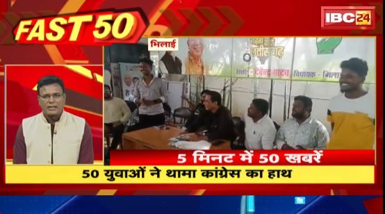 Bhilai में 50 युवाओं ने थामा Congress का हाथ। Fast 50 | Watch The Latest Top50 News Of The Day
