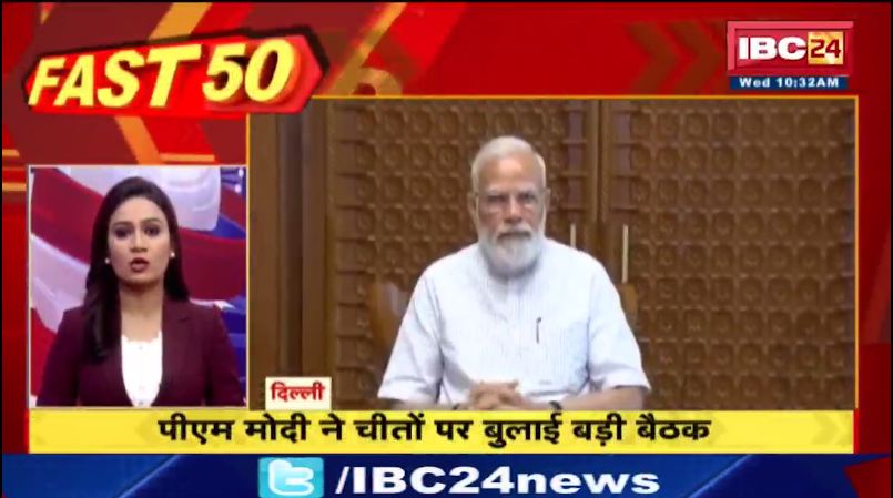 पीएम मोदी ने चीतों पर बुलाई बड़ी बैठक । Fast 50 | Watch The Latest Top 50 News Of The Day