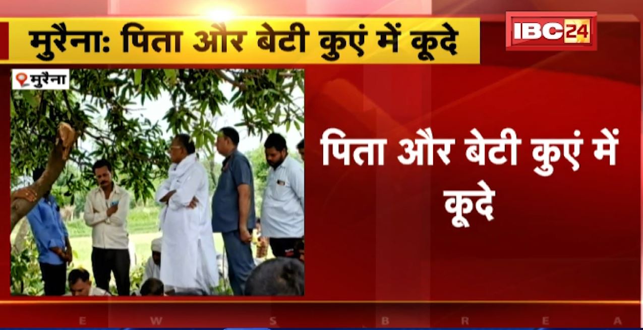 मुरैना में पिता और बेटी ने कुएं में कूदकर की आत्महत्या। जौरा थाना इलाके के परसोटा गांव का मामला। देखिए…