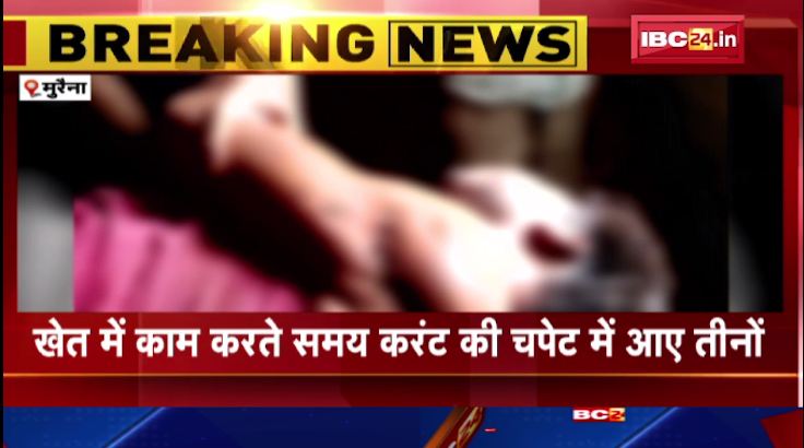 मुरैना में करंट लगने से पिता-पुत्र की मौत। मामले की जांच में जुटी पुलिस। देखिए..