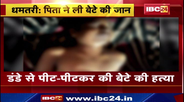 धमतरी में पिता ने ली बेटे की जान। डंडे से पीट-पीटकर की बेटे की हत्या। देखिए..