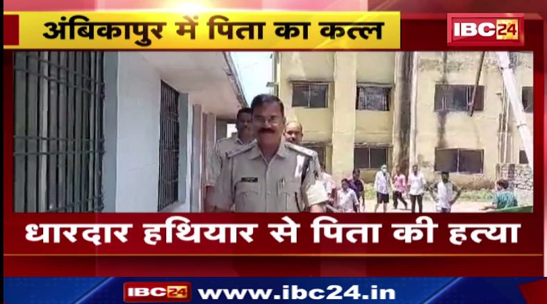 Ambikapur में धारदार हथियार से पिता की हत्या। दो सौतेले बेटों पर हत्या का आरोप। देखिए वीडियो..
