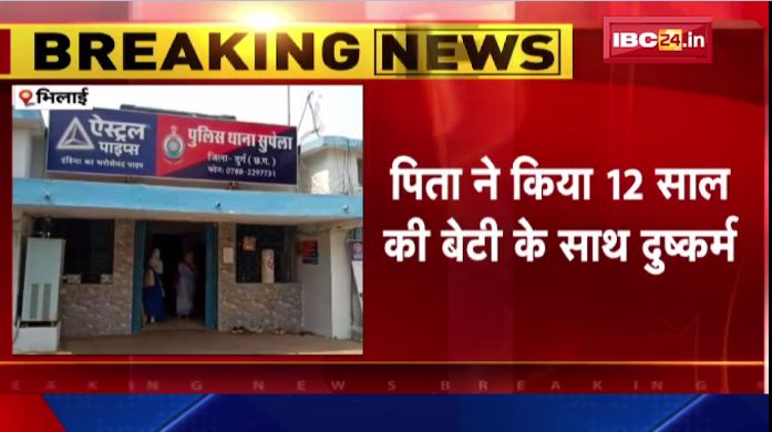 भिलाई में पिता ने किया 12 साल की बेटी के साथ दुष्कर्म। पुलिस ने आरोपी पिता को किया गिरफ्तार। देखिए..