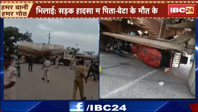 भिलाई सड़क हादसे में पिता-बेटे की मौत। आक्रोशित लोगों ने पुलिस पर बरसाए पत्थर। देखें वीडियो…