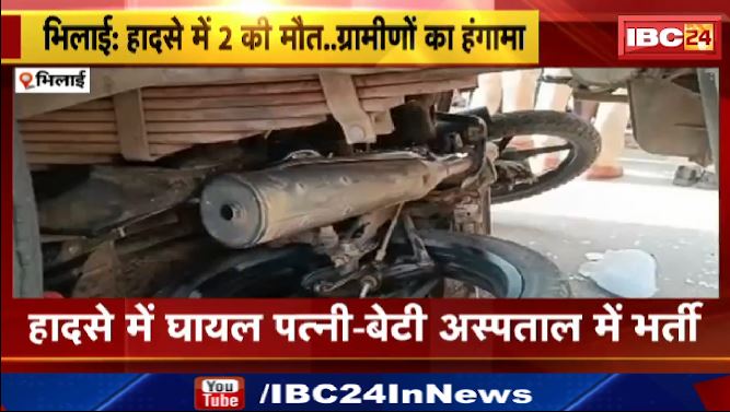 भिलाई सड़क हादसे में पिता-बेटे की मौत। गुस्साए ग्रामीणों का हंगामा, किया चक्काजाम। देखिए …