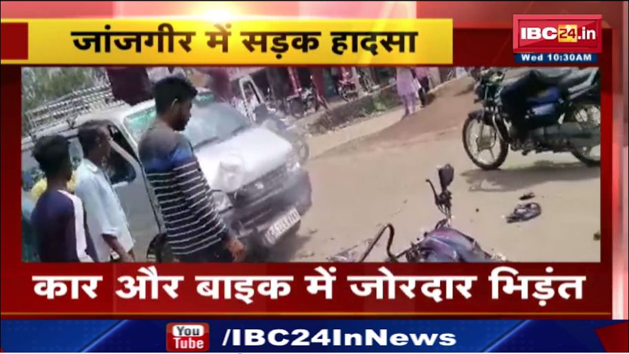 जांजगीर में कार और बाइक में जोरदार टक्कर। हादसे में बाइक सवार को आई चोट। देखिए वीडियो…