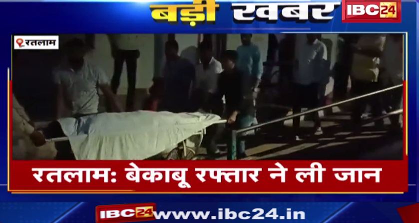 Ratlam में टैंकर और बाइक में जोरदार टक्कर। हादसे में बाइक सवार 2 युवकों की मौत, 1 घायल। देखिए वीडियो..