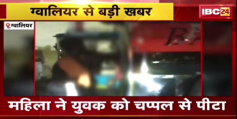 ग्वालियर में रेलवे स्टेशन के बाहर युवक और महिला के बीच मारपीट। मारपीट का वीडियो आया सामने। देखिए वीडियो ..