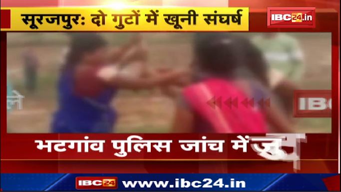 सूरजपुर में जमीन विवाद के चलते 2 गुटों के बीच मारपीट। शिवारीपारा गांव की घटना । वीडियो वायरल…