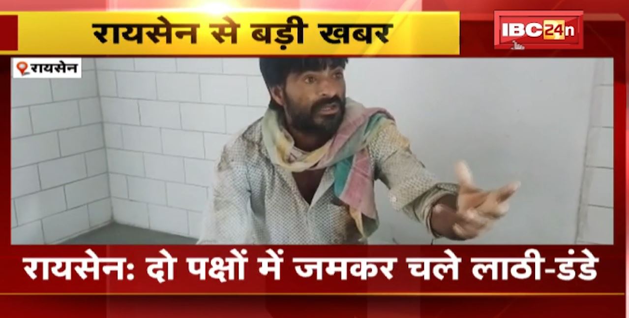रायसेन में दो पक्षों के बीच जमकर चले लाठी-डंडे। परिवार के लोगों में खेत की मेड़ को लेकर हुआ विवाद। देखिए..