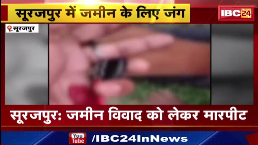 सूरजपुर में जमीन विवाद को लेकर मारपीट। स्थानीय लोगों ने कांग्रेस नेता पर लगाया आरोप। देखिए..