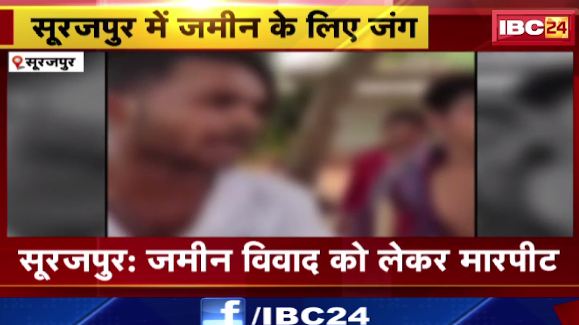 Surajpur में जमीन विवाद को लेकर मारपीट। स्थानीय लोगों ने Congress नेता पर लगाया आरोप। देखिए वीडियो..