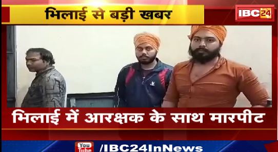 भिलाई में आरक्षक के साथ मारपीट। पुलिस ने आरोपियों को किया गिरफ्तार। देखिए…